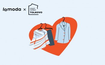 Lamoda расширила сотрудничество с благотворительными фондами Lamoda расширила сотрудничество с благотворительными фондами