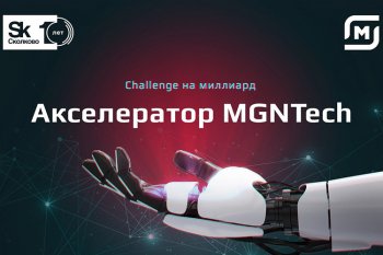 Секреты сотрудничества ритейлера и стартапов от MGNTech: как выстраивать команду инноваторов и проводить акселерацию Секреты сотрудничества ритейлера и стартапов от MGNTech: как выстраивать команду инноваторов и проводить акселерацию