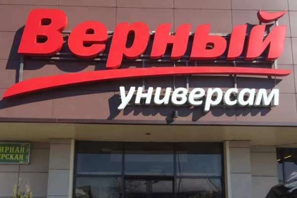 В 75% магазинов сети «Верный» возобновили возможность безналичной оплаты В 75% магазинов сети «Верный» возобновили возможность безналичной оплаты