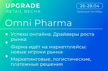 Конференция Omni Pharma на UPGRADE RETAIL ВЕСНА: консолидация и трансформация фармрынка Конференция Omni Pharma на UPGRADE RETAIL ВЕСНА: консолидация и трансформация фармрынка