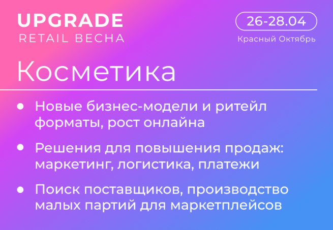 Конференция «Косметика Online» на UPGRADE RETAIL ВЕСНА: от создания брендов к привлечению аудитории Конференция «Косметика Online» на UPGRADE RETAIL ВЕСНА: от создания брендов к привлечению аудитории
