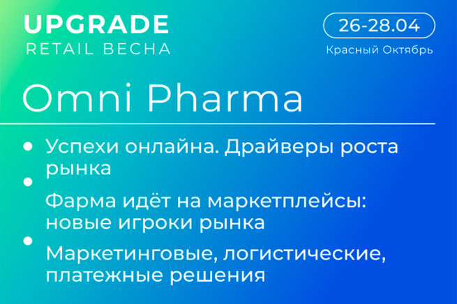 Конференция Omni Pharma на UPGRADE RETAIL ВЕСНА: консолидация и трансформация фармрынка Конференция Omni Pharma на UPGRADE RETAIL ВЕСНА: консолидация и трансформация фармрынка
