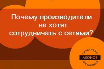 Почему производители не хотят сотрудничать с сетями? Почему производители не хотят сотрудничать с сетями?