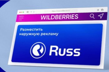 Группа Russ передала свои активы в объединенную компанию с Wildberries Группа Russ передала свои активы в объединенную компанию с Wildberries