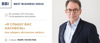 16 октября состоится лекция Марка Гоулстона «Я слышу вас насквозь. Эффективная техника переговоров» 16 октября состоится лекция Марка Гоулстона «Я слышу вас насквозь. Эффективная техника переговоров»