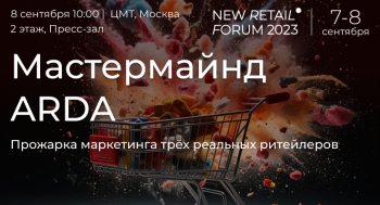 8 сентября на New Retail Forum пройдет Мастермайнд ARDA: «прожарка» маркетинга 3 действующих российских ритейлеров 8 сентября на New Retail Forum пройдет Мастермайнд ARDA: «прожарка» маркетинга 3 действующих российских ритейлеров