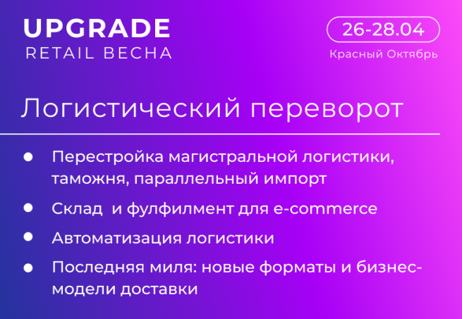 «Логистический переворот» на UPGRADE RETAIL Весна: от расстановки сил до новых магистральных маршрутов «Логистический переворот» на UPGRADE RETAIL Весна: от расстановки сил до новых магистральных маршрутов