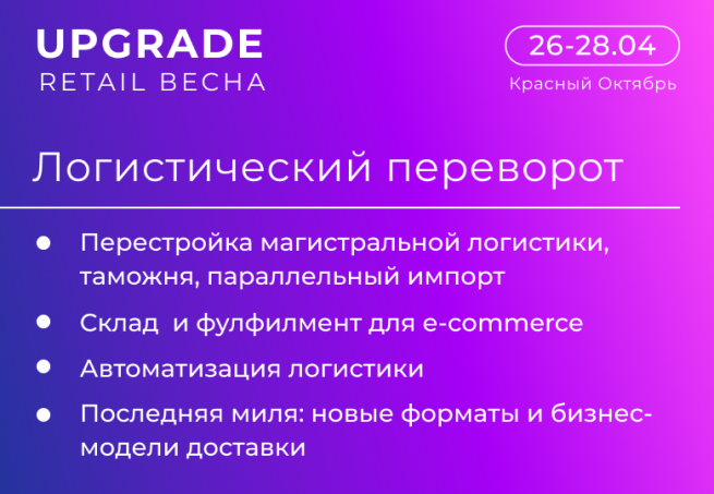 «Логистический переворот» на UPGRADE RETAIL Весна: от расстановки сил до новых магистральных маршрутов