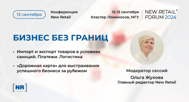 13 сентября на New Retail Forum в деловой программе New Retail пройдет экспертная сессия «Бизнес Без Границ» 13 сентября на New Retail Forum в деловой программе New Retail пройдет экспертная сессия «Бизнес Без Границ»