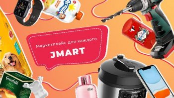 В Екатеринбурге запустили маркетплейс JMART В Екатеринбурге запустили маркетплейс JMART