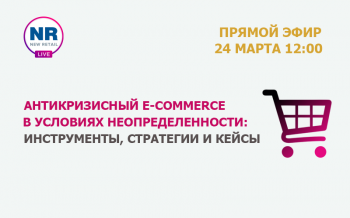 24 марта на NR.LIVE пройдет эфир «Антикризисный e-commerce в условиях неопределённости: инструменты, стратегии и кейсы» 24 марта на NR.LIVE пройдет эфир «Антикризисный e-commerce в условиях неопределённости: инструменты, стратегии и кейсы»
