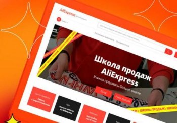 AliExpress открывает «Школу продаж» для российских продавцов AliExpress открывает «Школу продаж» для российских продавцов