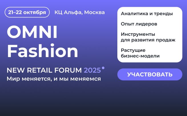 Fashion рынок 2025: диалог профессионалов о решениях для развития продаж Fashion рынок 2025: диалог профессионалов о решениях для развития продаж