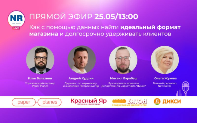 25 мая в прямом эфире с экспертами Paper Planes, сетей «Дикси» и «Красный Яр» обсудили, как на основе данных создать идеальный формат магазина и долгосрочно удерживать клиентов 25 мая в прямом эфире с экспертами Paper Planes, сетей «Дикси» и «Красный Яр» обсудили, как на основе данных создать идеальный формат магазина и долгосрочно удерживать клиентов