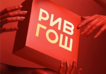 Wildberries планирует купить РИВ ГОШ Wildberries планирует купить РИВ ГОШ