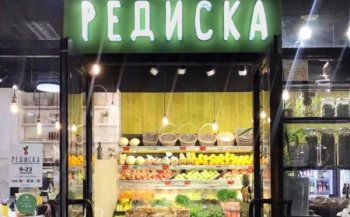 Основанный при поддержке «ВкусВилла» фонд инвестировал в сеть гастрономических лавок «Редиска» Основанный при поддержке «ВкусВилла» фонд инвестировал в сеть гастрономических лавок «Редиска»