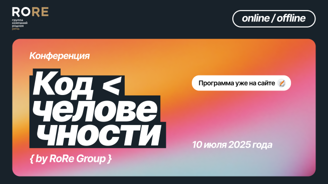 «Родная Речь» анонсировала новых спикеров конференции «Код человечности» «Родная Речь» анонсировала новых спикеров конференции «Код человечности»