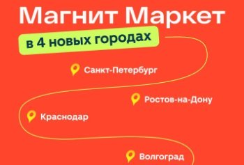 «Магнит Маркет» впервые запускает доставку на Юге и Северо-Западе РФ «Магнит Маркет» впервые запускает доставку на Юге и Северо-Западе РФ