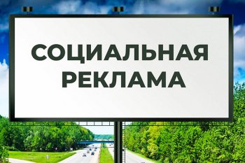 Социальная реклама: юридические тонкости и законодательные изменения Социальная реклама: юридические тонкости и законодательные изменения
