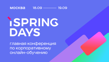 iSpring Days 2025: обучение как главный бизнес-процесс iSpring Days 2025: обучение как главный бизнес-процесс
