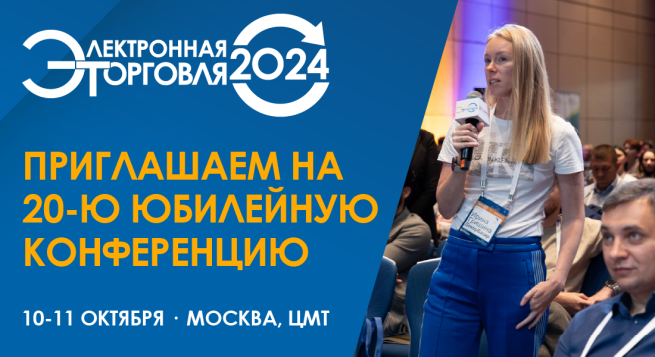 Приглашаем на «Электронную торговлю - 2024» Приглашаем на «Электронную торговлю - 2024»