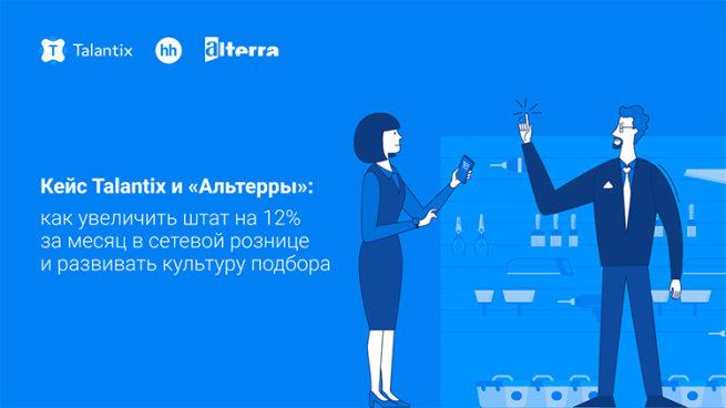 Кейс Talantix и «Альтерры»: как увеличить штат на 12% за месяц в сетевой рознице и развивать культуру подбора Кейс Talantix и «Альтерры»: как увеличить штат на 12% за месяц в сетевой рознице и развивать культуру подбора