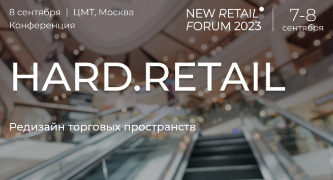 Конференция HARD.RETAIL на New Retail Forum 2023: редизайн торговых пространств Конференция HARD.RETAIL на New Retail Forum 2023: редизайн торговых пространств