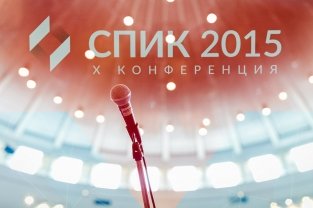 СПИК 2015: мобильное будущее наступило СПИК 2015: мобильное будущее наступило