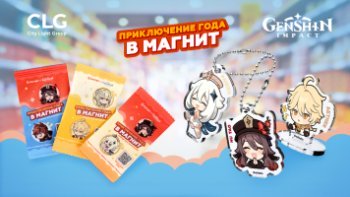 CLG представляет «Приключение года в Магнит» – коллаборацию Genshin Impact и «Магнита» CLG представляет «Приключение года в Магнит» – коллаборацию Genshin Impact и «Магнита»