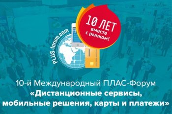 10-й ПЛАС-Форум «Дистанционные сервисы, мобильные решения, карты и платежи»: ритейлу будет интересно 10-й ПЛАС-Форум «Дистанционные сервисы, мобильные решения, карты и платежи»: ритейлу будет интересно