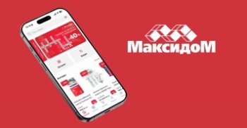 Приложение Максидом: как перенести гипермаркет в телефон и увеличить продажи Приложение Максидом: как перенести гипермаркет в телефон и увеличить продажи