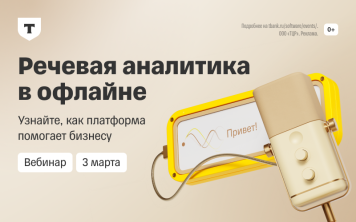 Вебинар «Речевая аналитика в офлайне: новые возможности и технобэкстейдж», 3 марта 2026, 12:00 (МСК) Вебинар «Речевая аналитика в офлайне: новые возможности и технобэкстейдж», 3 марта 2026, 12:00 (МСК)