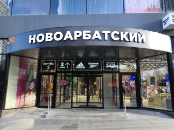 ТЦ «Новоарбатский» продают на «Авито» ТЦ «Новоарбатский» продают на «Авито»