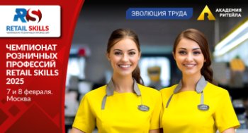 Чемпионат розничных профессий RETAIL SKILLS 2025, 28 февраля - 1 марта, Москва Чемпионат розничных профессий RETAIL SKILLS 2025, 28 февраля - 1 марта, Москва