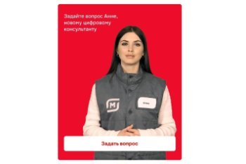 «Магнит» тестирует цифрового консультанта магазина «Магнит» тестирует цифрового консультанта магазина