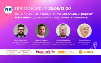 25 мая в прямом эфире с экспертами Paper Planes, сетей «Дикси» и «Красный Яр» обсудили, как на основе данных создать идеальный формат магазина и долгосрочно удерживать клиентов 25 мая в прямом эфире с экспертами Paper Planes, сетей «Дикси» и «Красный Яр» обсудили, как на основе данных создать идеальный формат магазина и долгосрочно удерживать клиентов