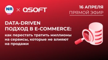 16 апреля на New Retail пройдет эфир на тему «Data‑driven подход в e‑commerce: как перестать тратить миллионы на сервисы, которые не влияют на продажи» 16 апреля на New Retail пройдет эфир на тему «Data‑driven подход в e‑commerce: как перестать тратить миллионы на сервисы, которые не влияют на продажи»