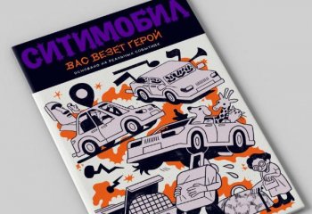 Ситимобил в честь Дня рождения выпустил серию комиксов об отважных водителях Ситимобил в честь Дня рождения выпустил серию комиксов об отважных водителях