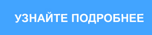 УЗНАЙТЕ ПОДРОБНЕЕ.jpg УЗНАЙТЕ ПОДРОБНЕЕ.jpg