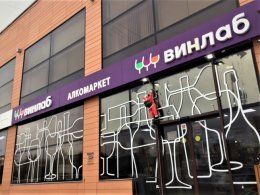 «ВинЛаб» запустила новый формат автономных магазинов «ВинЛаб» запустила новый формат автономных магазинов