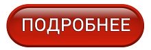 подробнее.jpg подробнее.jpg