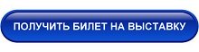 Кнопка «УСПЕТЬ ПОЛУЧИТЬ БИЛЕТ».jpg Кнопка «УСПЕТЬ ПОЛУЧИТЬ БИЛЕТ».jpg