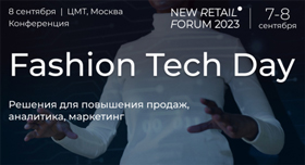 Конференция Fashion Tech Day на New Retail Forum 2023: куда идет развитие рынка Конференция Fashion Tech Day на New Retail Forum 2023: куда идет развитие рынка