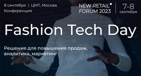 Конференция Fashion Tech Day на New Retail Forum 2023: куда идет развитие рынка