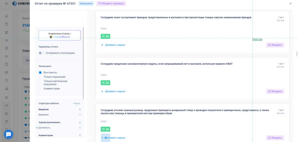 Как в AMAZING RED контролируют магазины и оценивают работу сотрудников с помощью платформы CheckOffice Как в AMAZING RED контролируют магазины и оценивают работу сотрудников с помощью платформы CheckOffice
