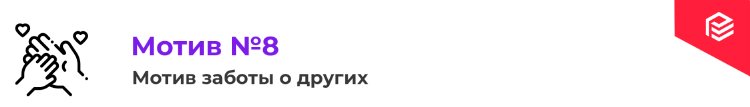 8 мотивов покупки: знать, чтобы управлять 8 мотивов покупки: знать, чтобы управлять