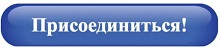 присоединиться.jpg присоединиться.jpg