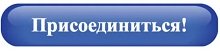 присоединиться.jpg присоединиться.jpg