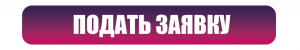 Подать заявку.png Подать заявку.png