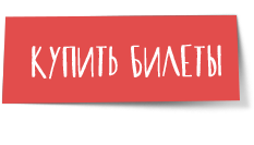 Купить билеты Купить билеты